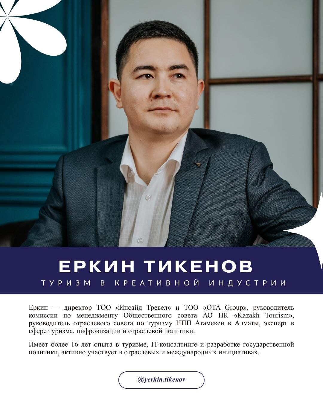 Еркин Тикенов - Координатор Комитета по Туризму в КИ — фото 2