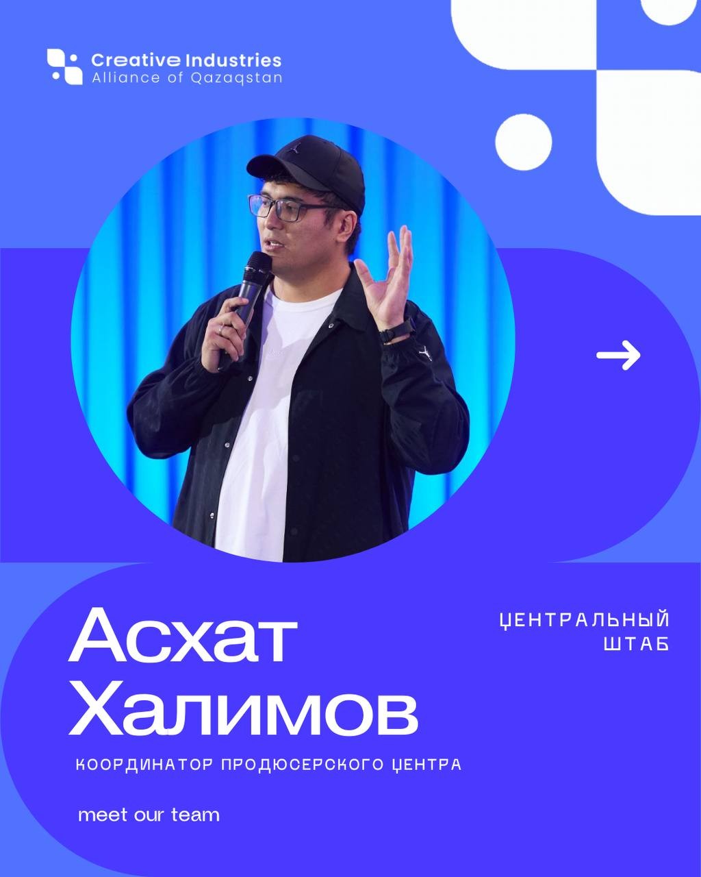 Асхат Халимов - Координатор Продюсерского центра