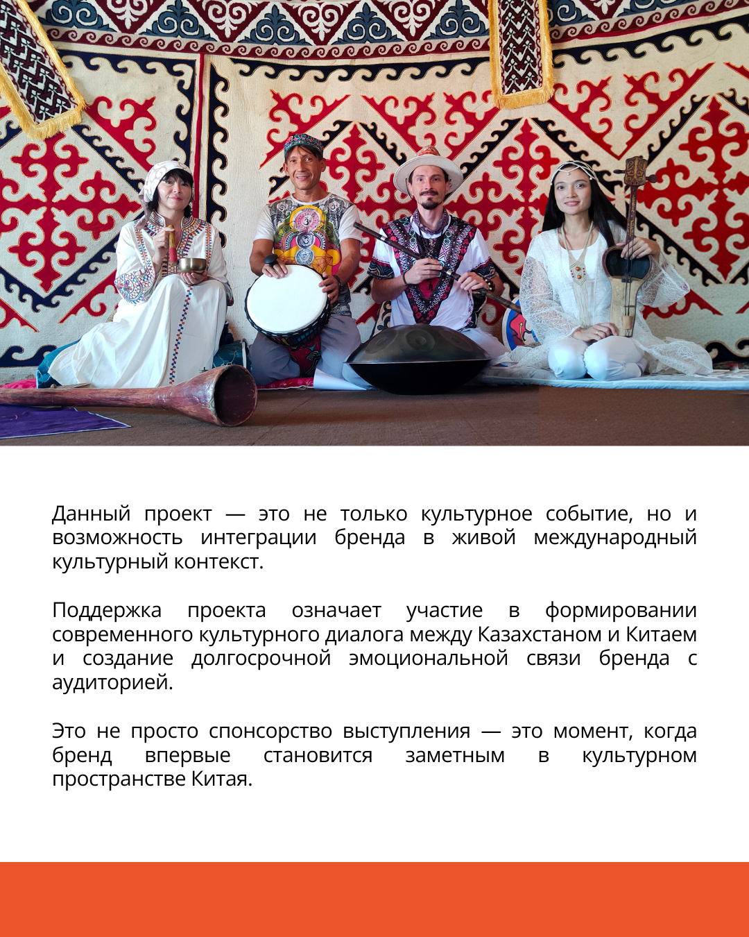 Проект презентации казахстанской культуры. Спонсорское и партнёрское предложение. — фото 9