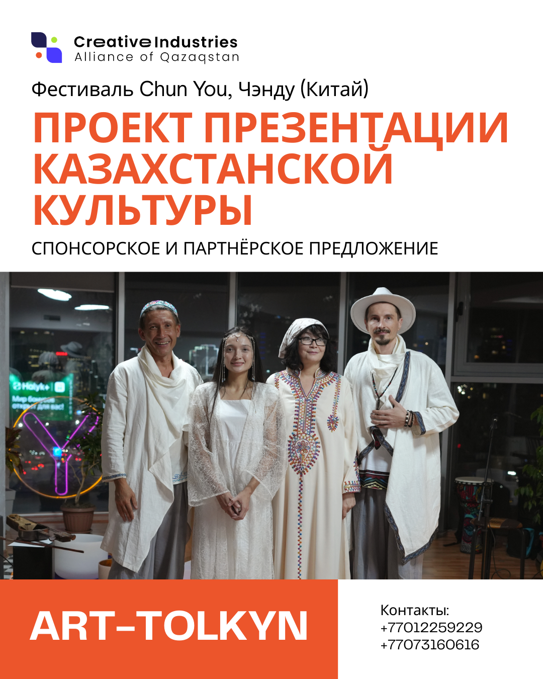 Проект презентации казахстанской культуры. Спонсорское и партнёрское предложение.