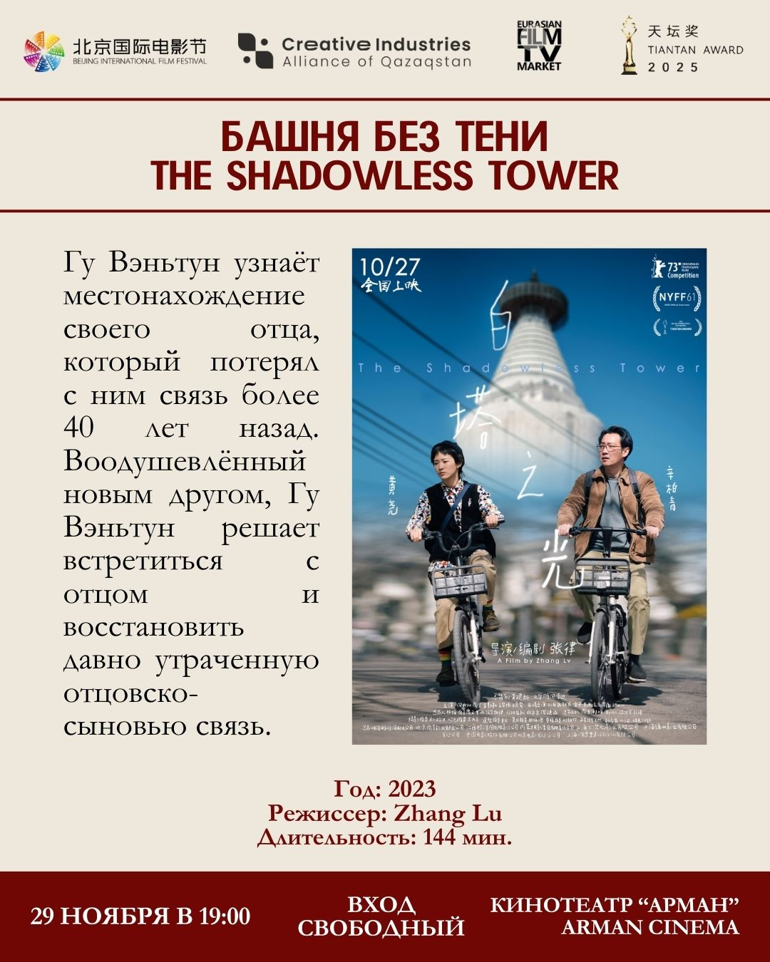 THE TIANTAN AWARD PANORAMA: CHINESE FILM EVENT — фото 8